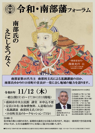 令和・南部藩フォーラムチラシ