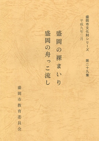 表紙：第29集『盛岡の裸まいり　盛岡の舟っこ流し』