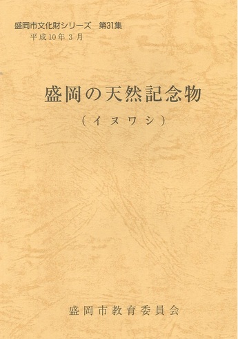 表紙：第31集『盛岡の天然記念物（イヌワシ）』