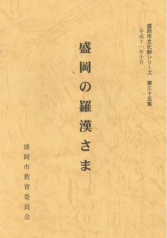 表紙：第35集『盛岡の羅漢さま』