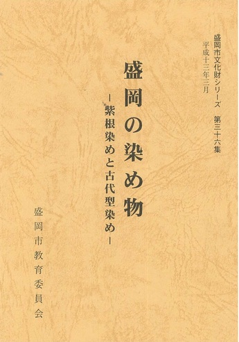 表紙：第36集『盛岡の染め物─紫根染めと古代型染め─』