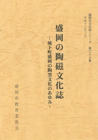 表紙：第37集『盛岡の陶磁文化誌－城下町盛岡の陶窯文化のあゆみ－』