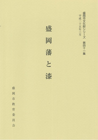 表紙：第41集『盛岡藩と漆』