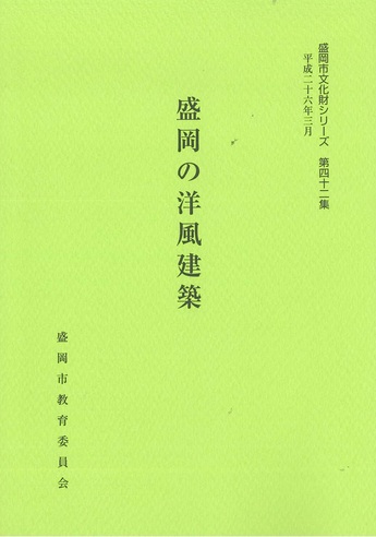 表紙：第42集『盛岡の洋風建築』