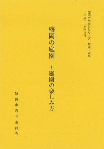 表紙：第44集『盛岡の庭園～庭園の楽しみ方～』