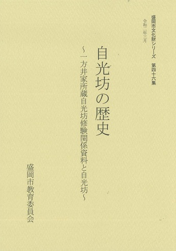 表紙：第46集『自光坊の歴史～一方井家所蔵自光坊修験関係資料と自光坊』