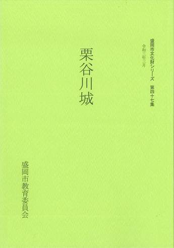 表紙：第47集『栗谷川城』