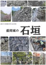 開館20周年記念企画展「盛岡城の石垣」図録表紙