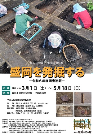 埋蔵文化財調査資料展「盛岡を発掘する―令和6年度調査速報」ポスター