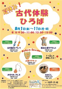 夏休み！古代体験ひろば　ポスター