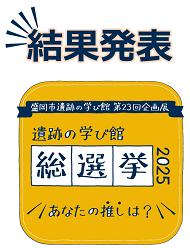 遺跡の学び館総選挙2025結果発表ロゴ