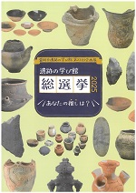 第23回企画展「遺跡の学び館総選挙2025-あなたの推しは？-」図録表紙