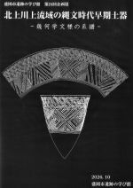 第24回企画展「北上川上流域の縄文時代早期土器-幾何学文様の系譜」図録表紙