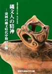 企画展「縄文人の精神」図録表紙