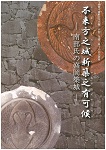 第18回企画展図録表紙