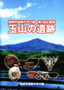 「玉山の遺跡」表紙