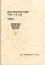 「盛岡の縄文時代草創期　早期の土器文化」表紙