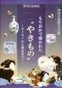 「もりおかで焼かれたやきもの」表紙