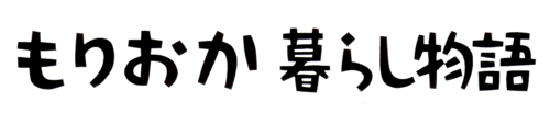 盛岡ブランドのキャッチコピー「もりおか暮らし物語」