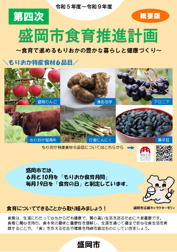 第四次盛岡市食育推進計画概要版表紙画像