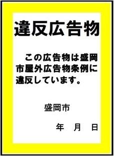 違反広告物等証票（違反シール）