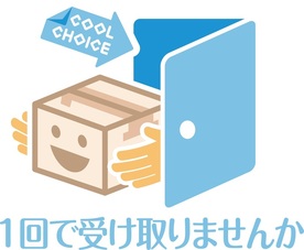 COOL CHOICE できるだけ一回で受け取りませんかキャンペーン　ロゴマーク