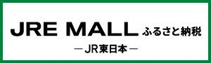 JRE MALL（外部リンク）