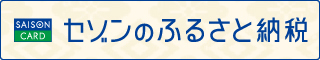 セゾンふるさと納税（外部リンク）