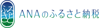 ANAふるさと納税（外部リンク）