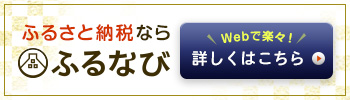 ふるなび申し込みバナー（外部リンク）