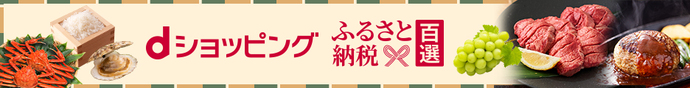 dショッピングふるさと納税百選(外部リンク)