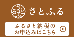 さとふる申し込みバナー（外部リンク）