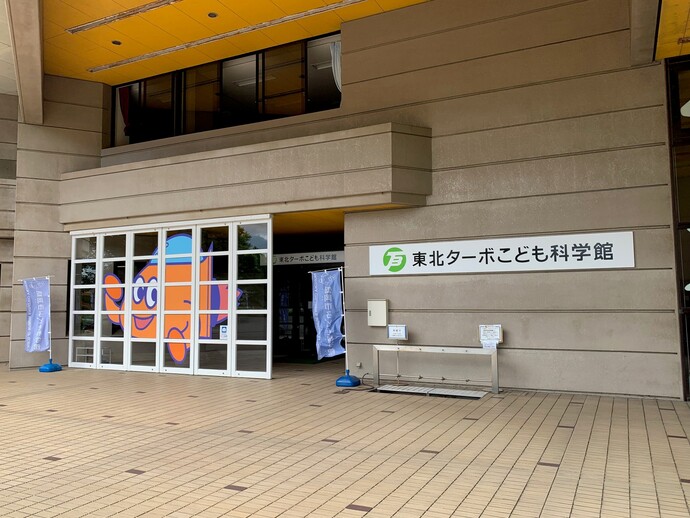 東北ターボこども科学館