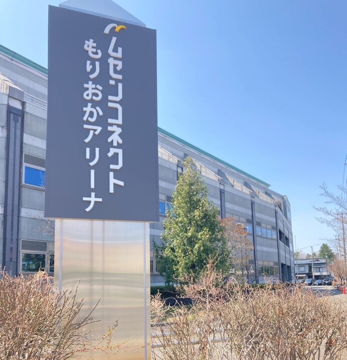 ムセンコネクトもりおかアリーナ