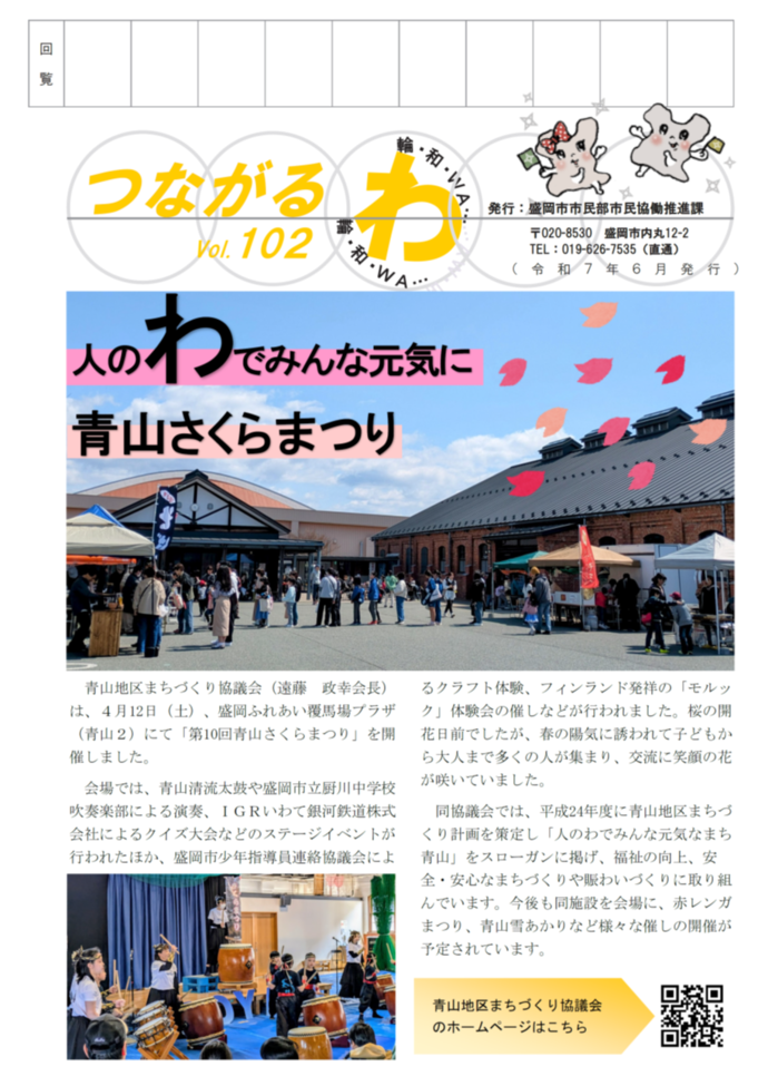 つながるわ102号