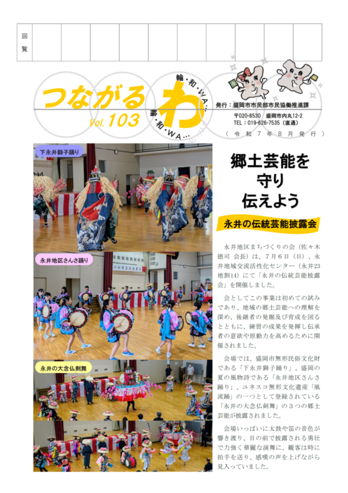 つながるわ103号