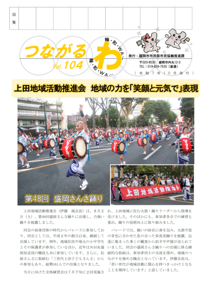 つながるわ103号