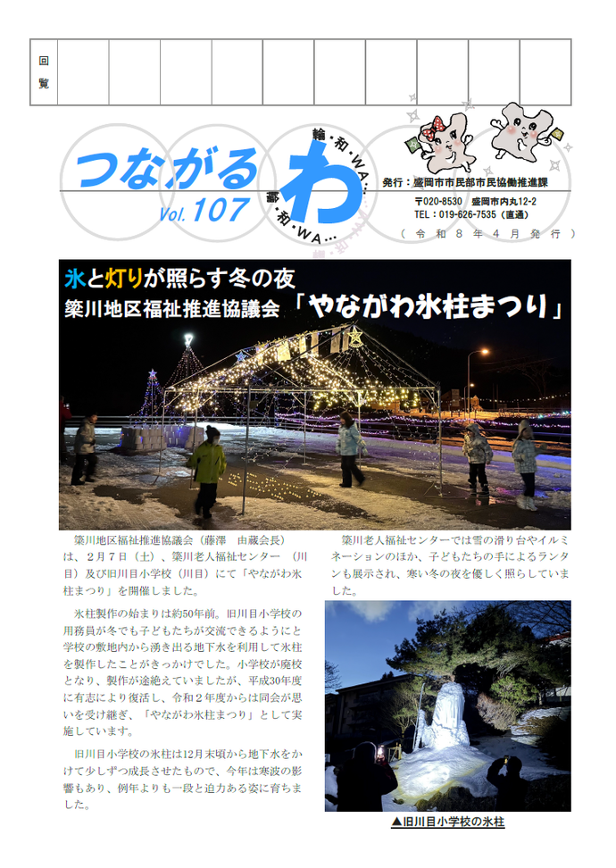 つながるわ107号