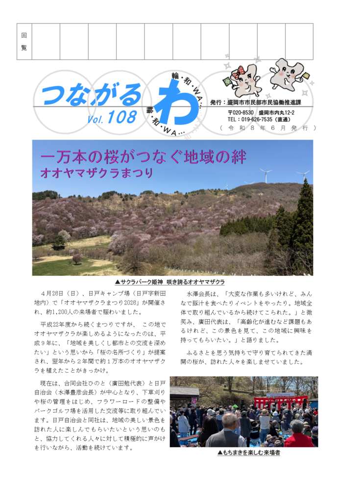 つながるわ108号