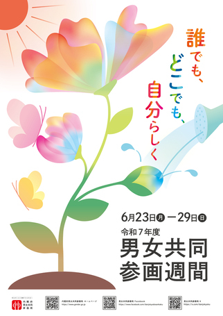 令和6年度 男女共同参画週間ポスター