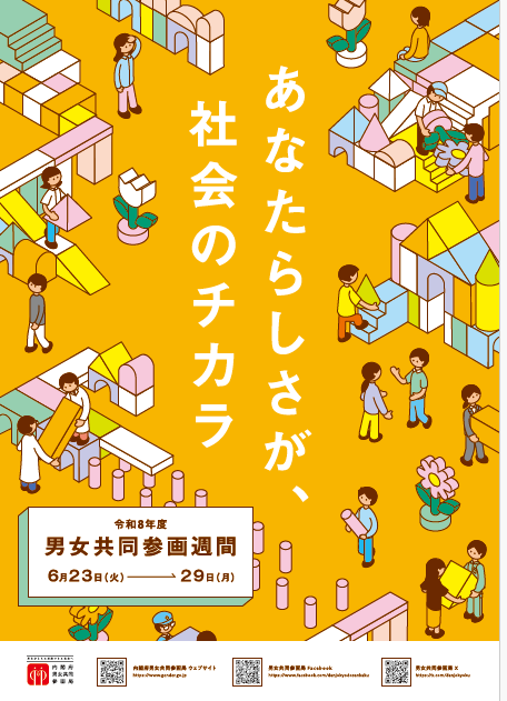 令和8年度　男女共同参画週間ポスター