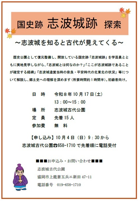 チラシ　国史跡『志波城跡』探索～志波城を知ると古代が見えてくる～