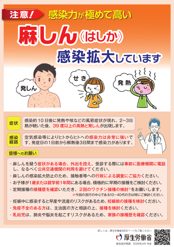 【厚生労働省】麻しん（はしか）にご注意ください（2026年4月更新）