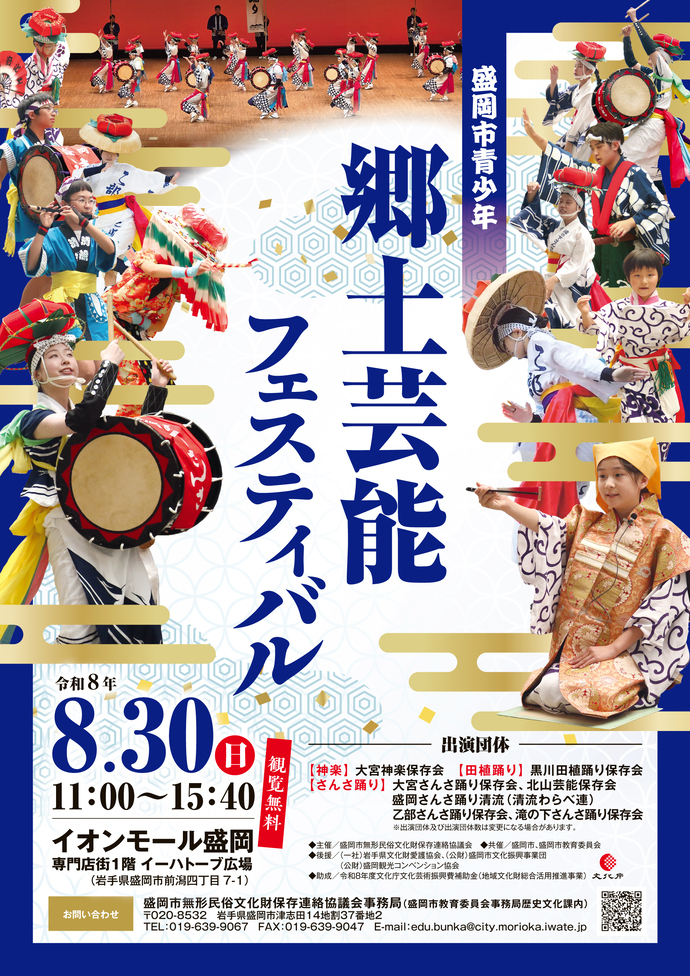 盛岡市青少年郷土芸能フェスティバル