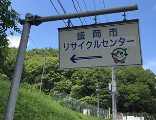 リサイクルセンター表示看板画像