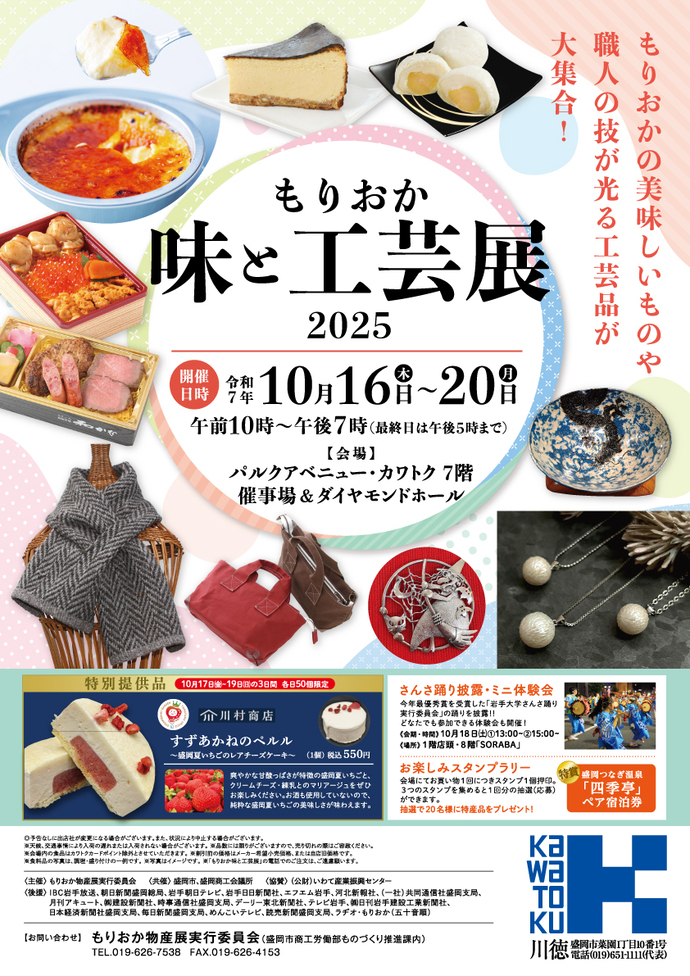 もりおか味と工芸展2025ポスター