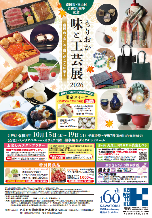 もりおか味と工芸展2026ポスター