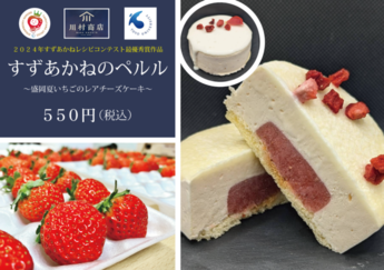 すずあかねのペルル～盛岡夏いちごのレアチーズケーキ～