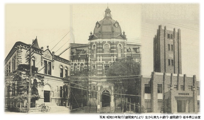 写真：昭和3年発行「盛岡案内」より　左から第九十銀行・盛岡銀行・岩手県公会堂