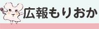 広報もりおかショートカット